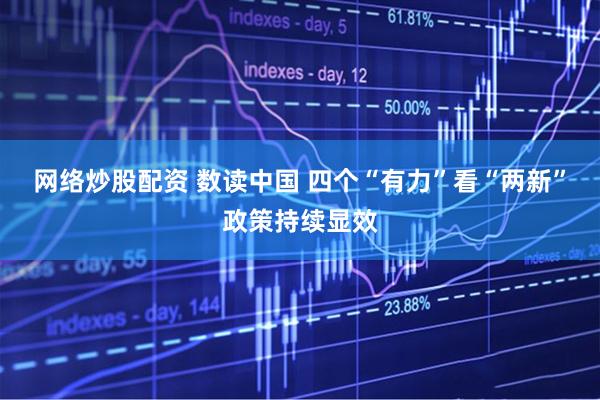 网络炒股配资 数读中国 四个“有力”看“两新”政策持续显效