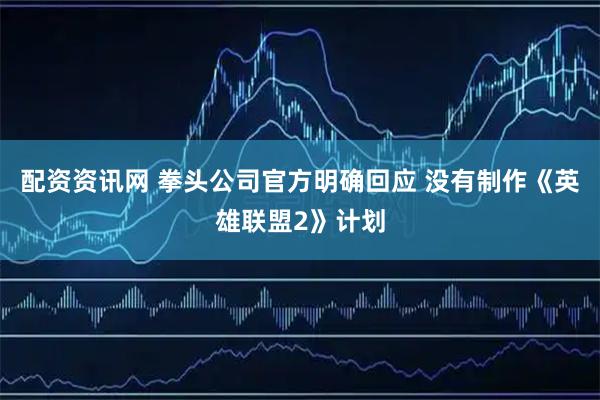 配资资讯网 拳头公司官方明确回应 没有制作《英雄联盟2》计划