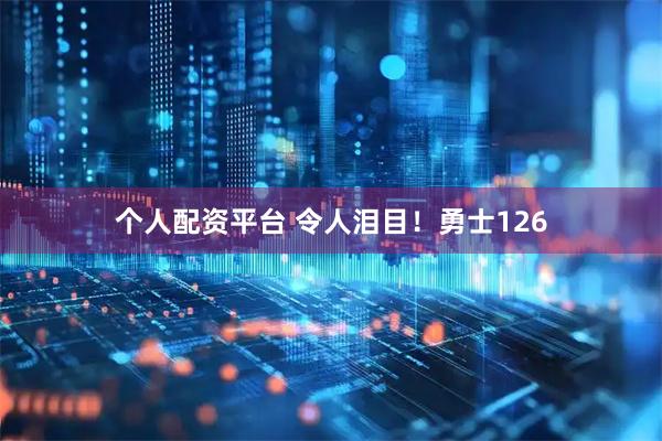个人配资平台 令人泪目！勇士126